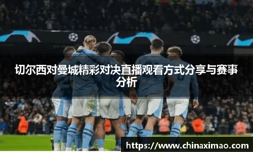 切尔西对曼城精彩对决直播观看方式分享与赛事分析