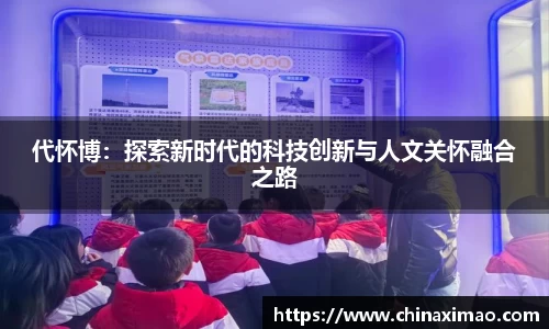 代怀博：探索新时代的科技创新与人文关怀融合之路