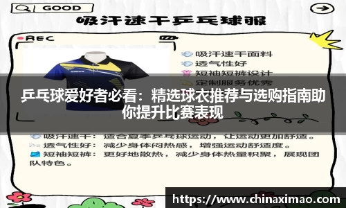 乒乓球爱好者必看：精选球衣推荐与选购指南助你提升比赛表现