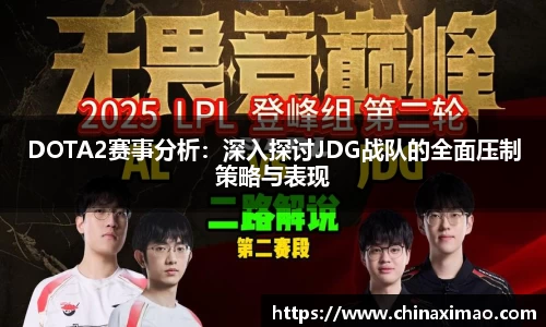 DOTA2赛事分析：深入探讨JDG战队的全面压制策略与表现