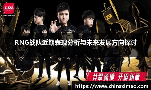RNG战队近期表现分析与未来发展方向探讨