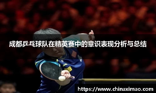 成都乒乓球队在精英赛中的意识表现分析与总结