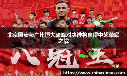 北京国安与广州恒大巅峰对决谁将赢得中超荣耀之战
