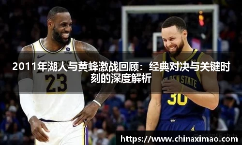 2011年湖人与黄蜂激战回顾：经典对决与关键时刻的深度解析