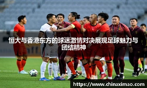 恒大与香港东方的球迷激情对决展现足球魅力与团结精神