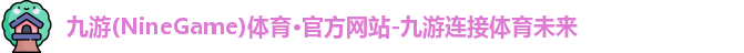 九游体育